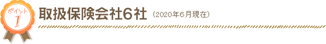 取扱保険会社6社