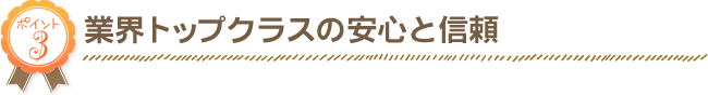 業界トップクラスの安心と信頼