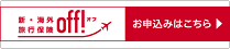 新海外旅行保険　off!