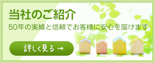 当社のご紹介　30年の実績と信頼でお客様に安心をお届けします